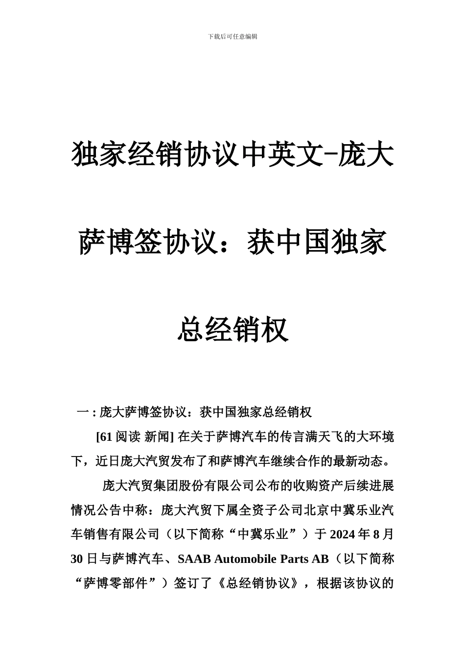 独家经销协议中英文-庞大萨博签协议：获中国独家总经销权_第1页