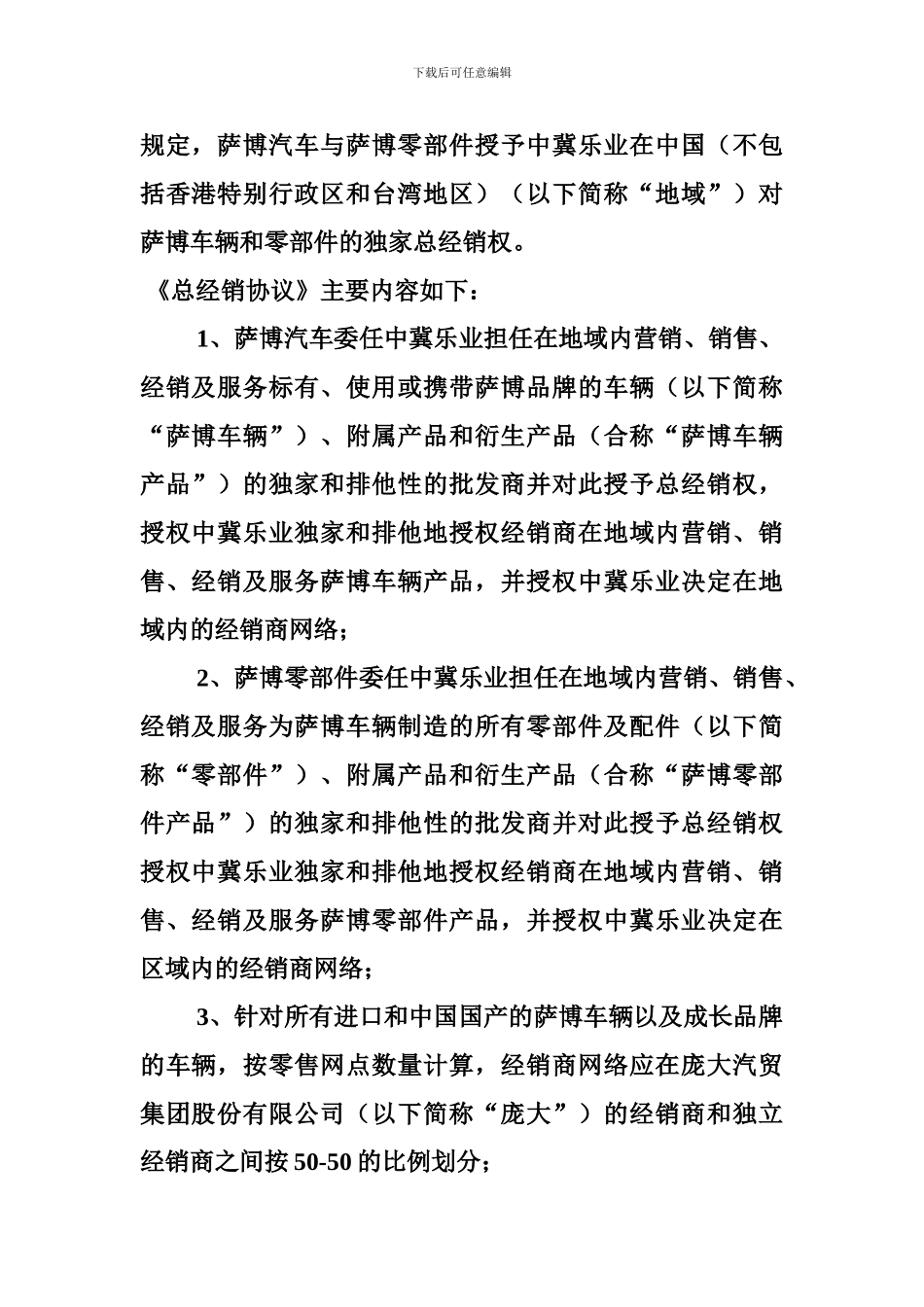 独家经销协议中英文-庞大萨博签协议：获中国独家总经销权_第2页