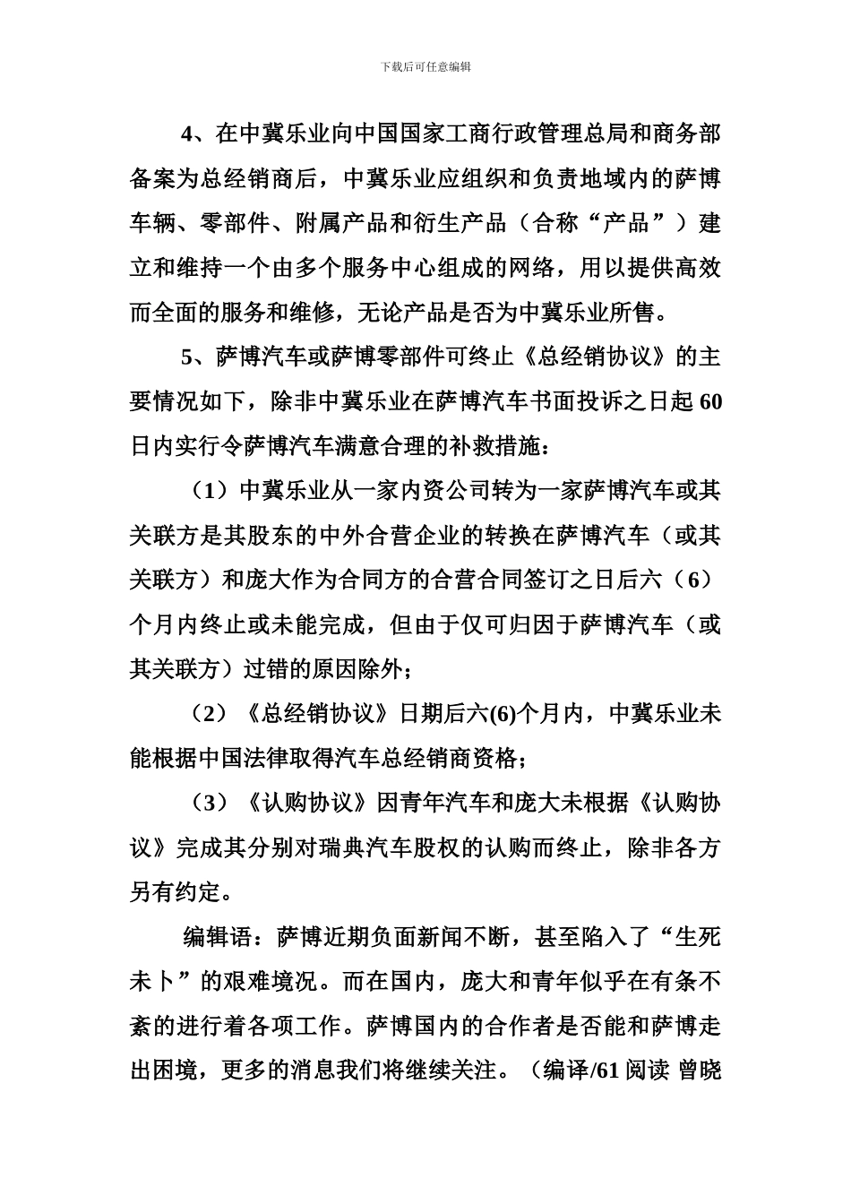 独家经销协议中英文-庞大萨博签协议：获中国独家总经销权_第3页