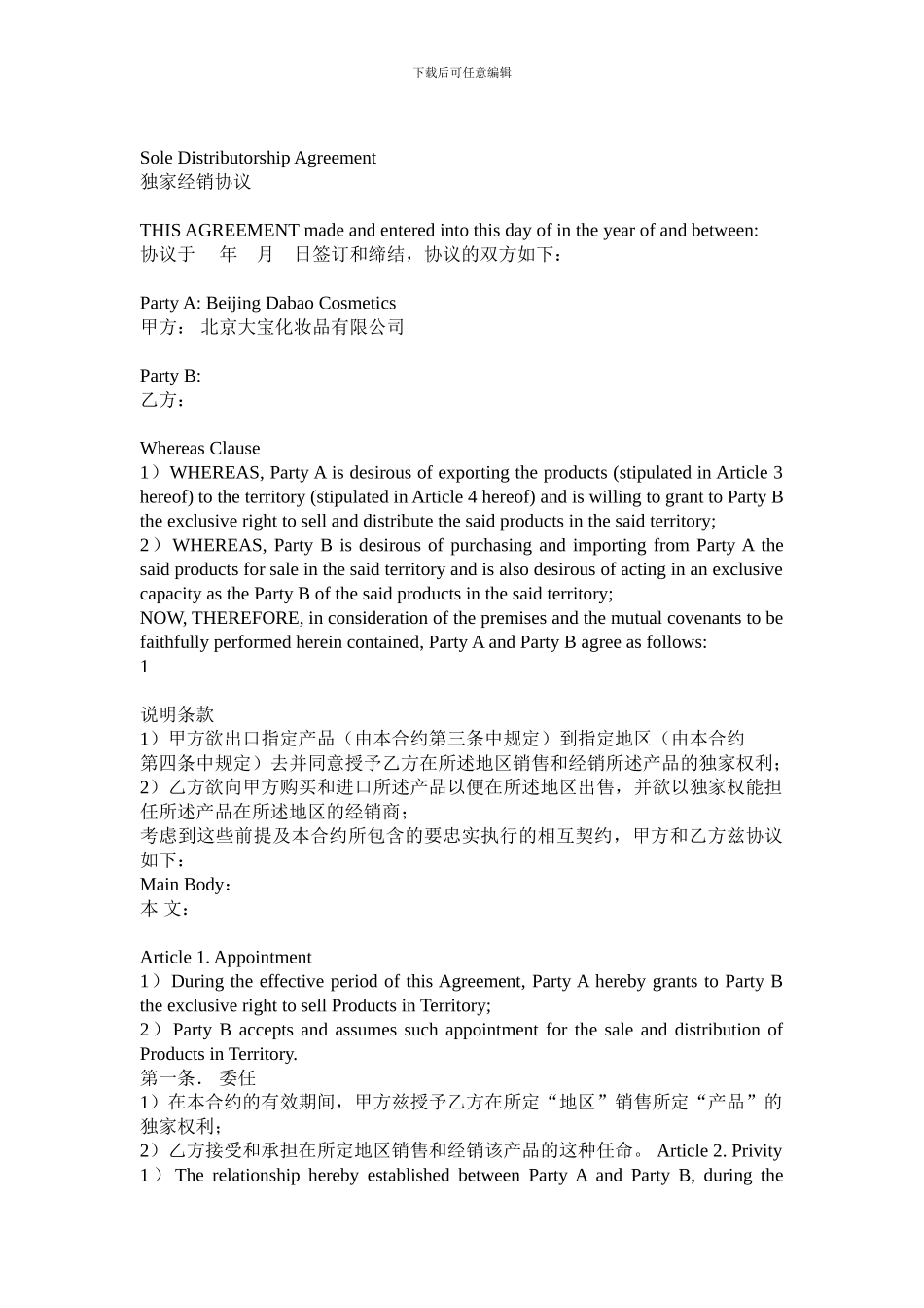 独家经销协议范本_第1页