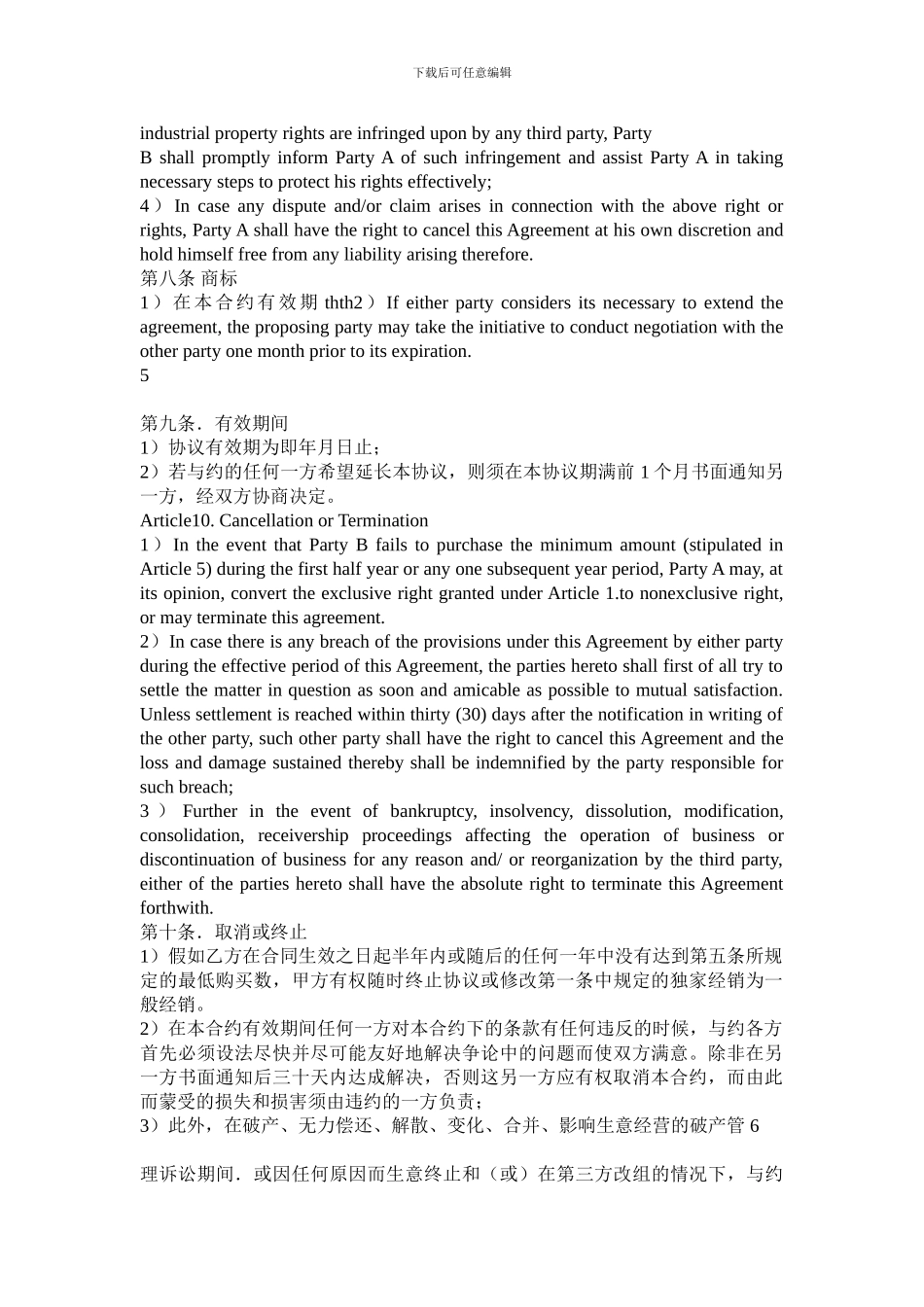 独家经销协议范本_第3页