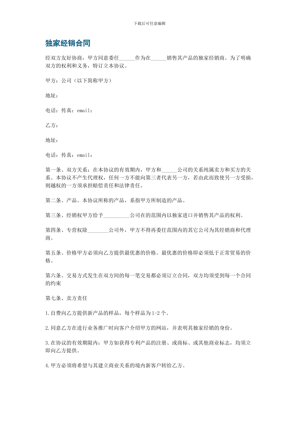 独家经销合同_第1页