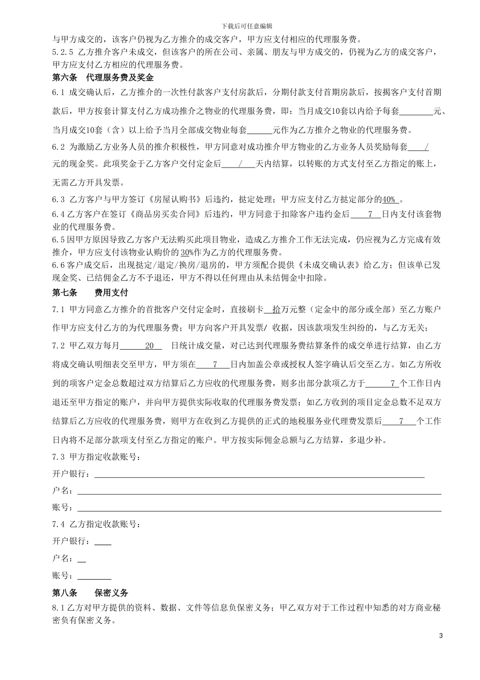 独家联动代理合同_第3页