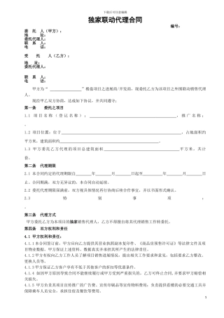 独家联动代理合同