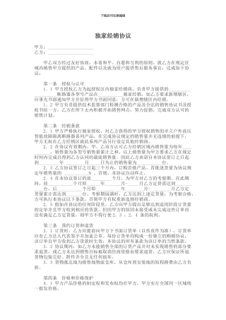 独家经销商协议