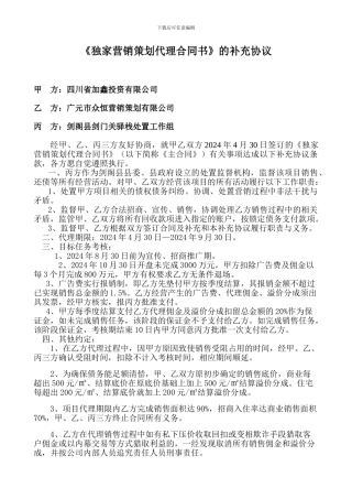 独家营销策划代理合同书的补充协议(甲方改