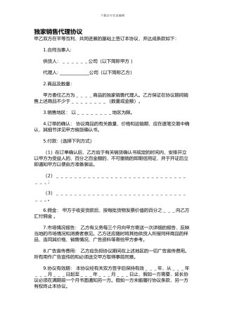 独家销售代理协议