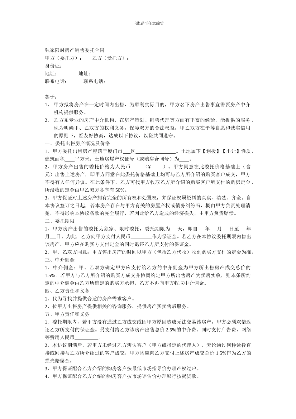 独家限时房产销售委托合同_第1页