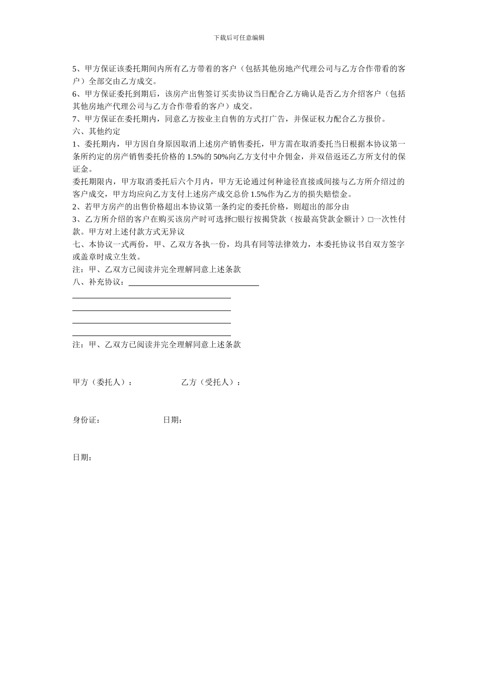 独家限时房产销售委托合同_第2页