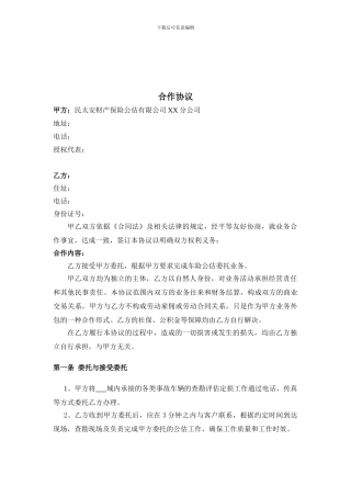 独立公估人合作协议
