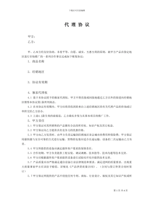 独家代理框架协议