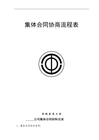 独立性集体合同签订