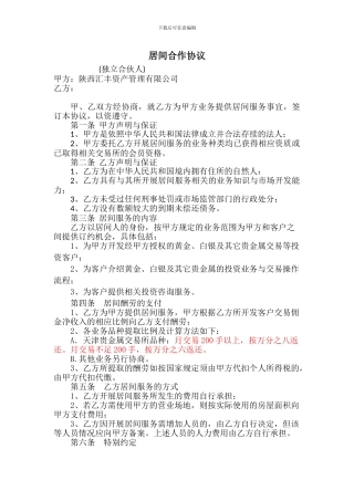 独立合伙人合作协议