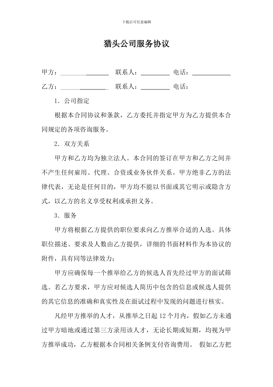 猎头公司服务协议_第1页