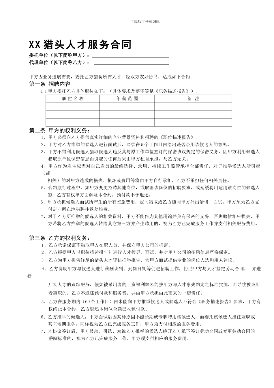 猎头公司标准版服务合同_第1页