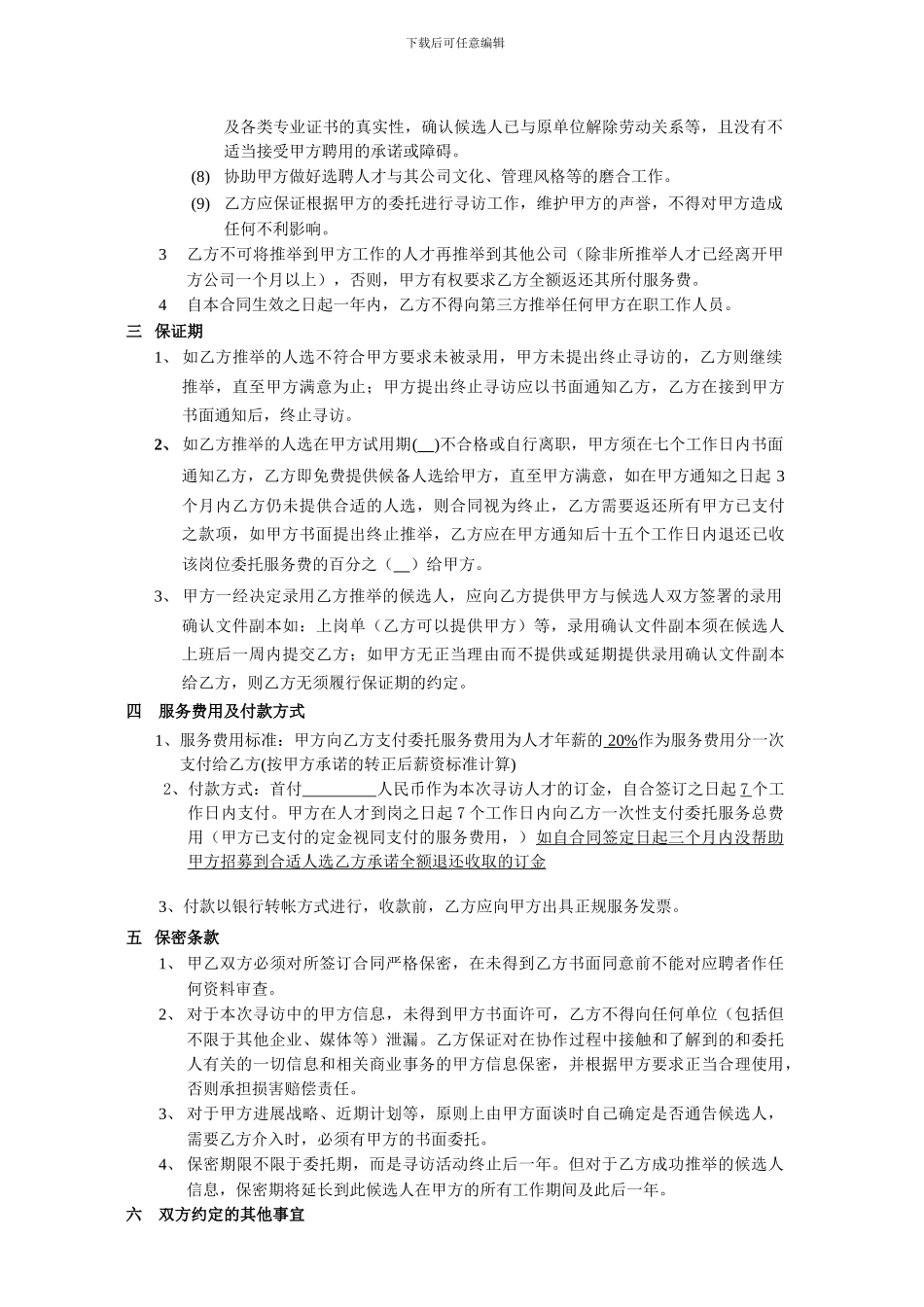 猎头招聘服务协议_第3页