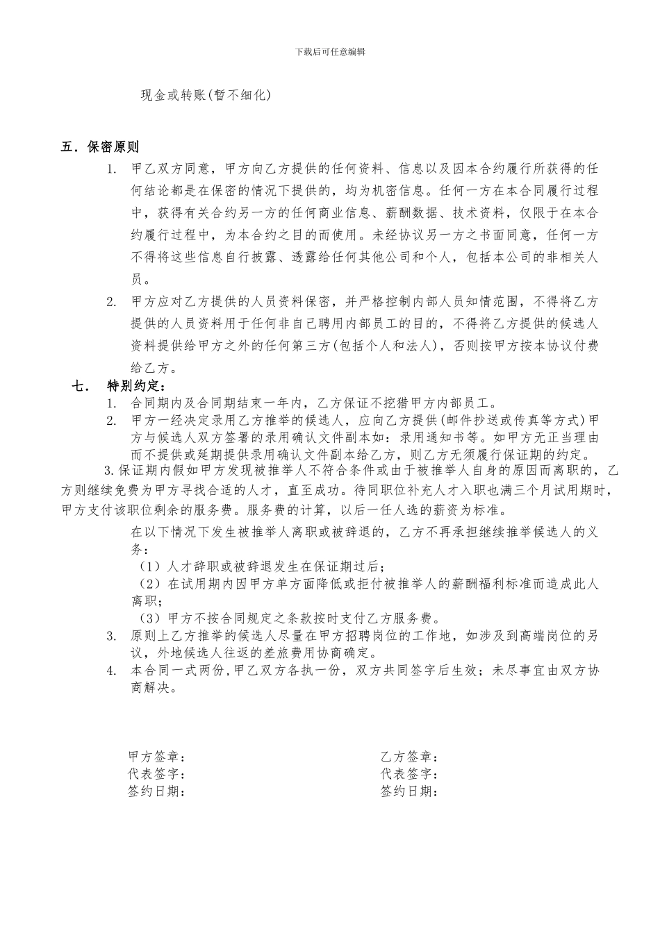 猎头服务合作协议书_第3页