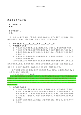 猎头服务合作协议书