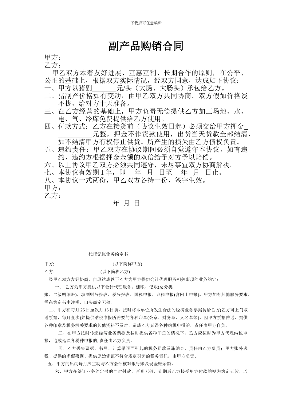 猪副产品购销合同_第1页