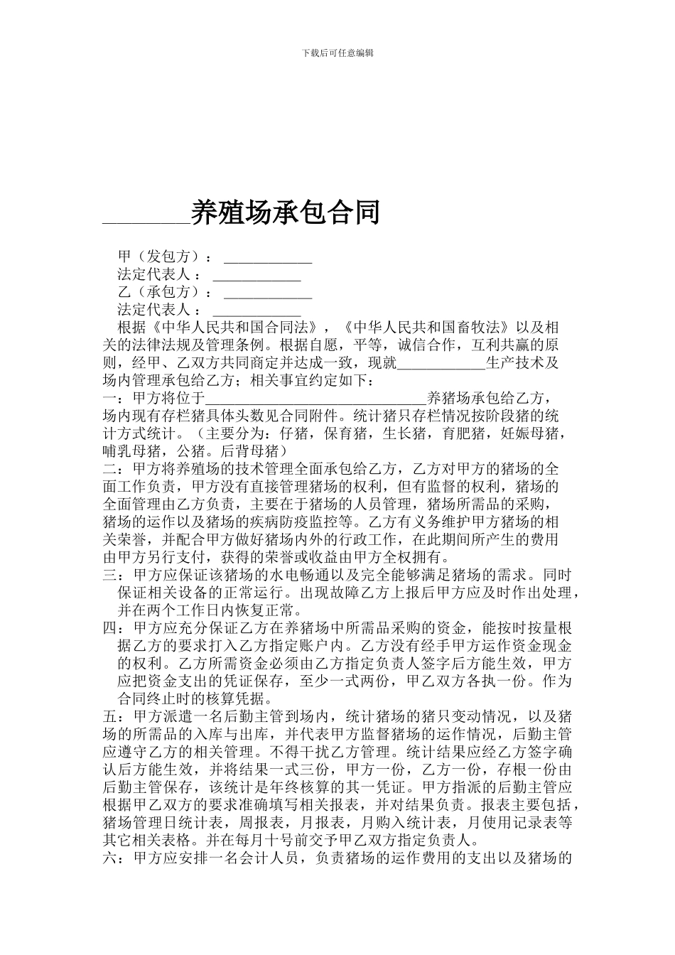 猪场技术管理承包合同_第1页