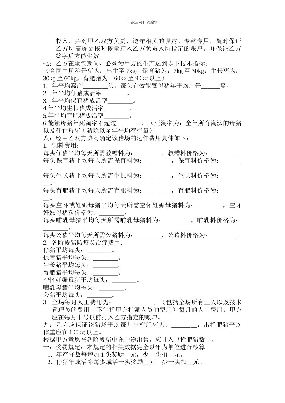 猪场技术管理承包合同_第2页