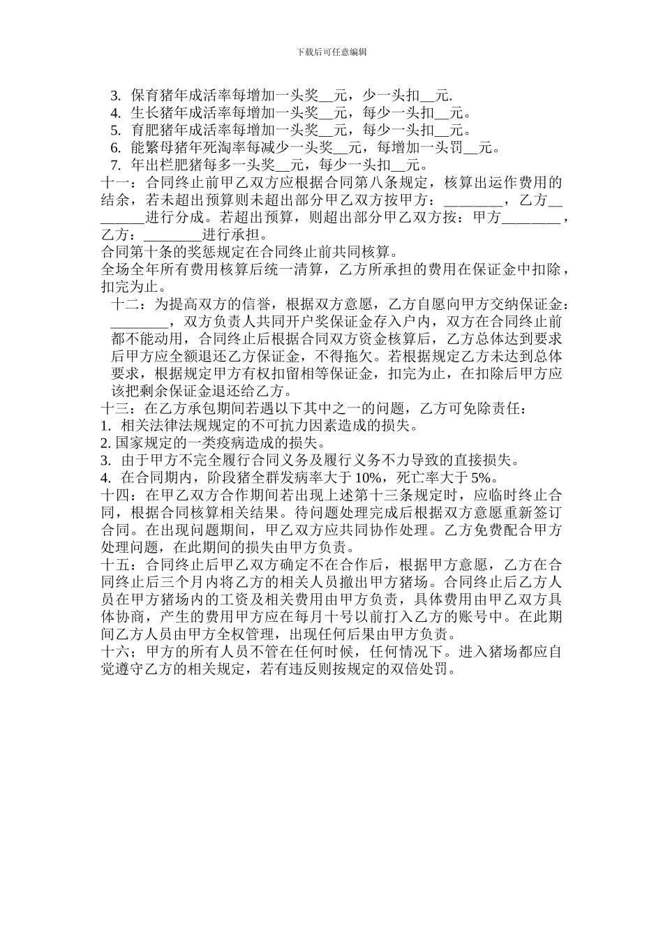 猪场技术管理承包合同_第3页