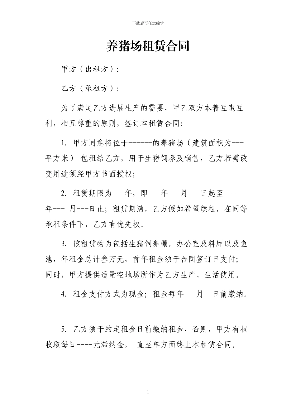 猪场租赁合同_第1页