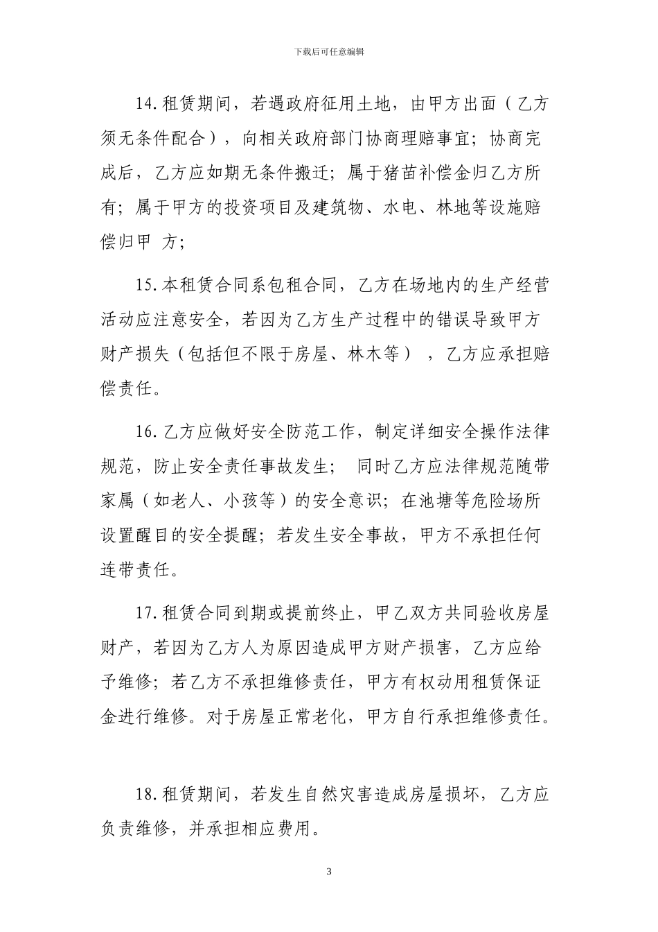 猪场租赁合同_第3页