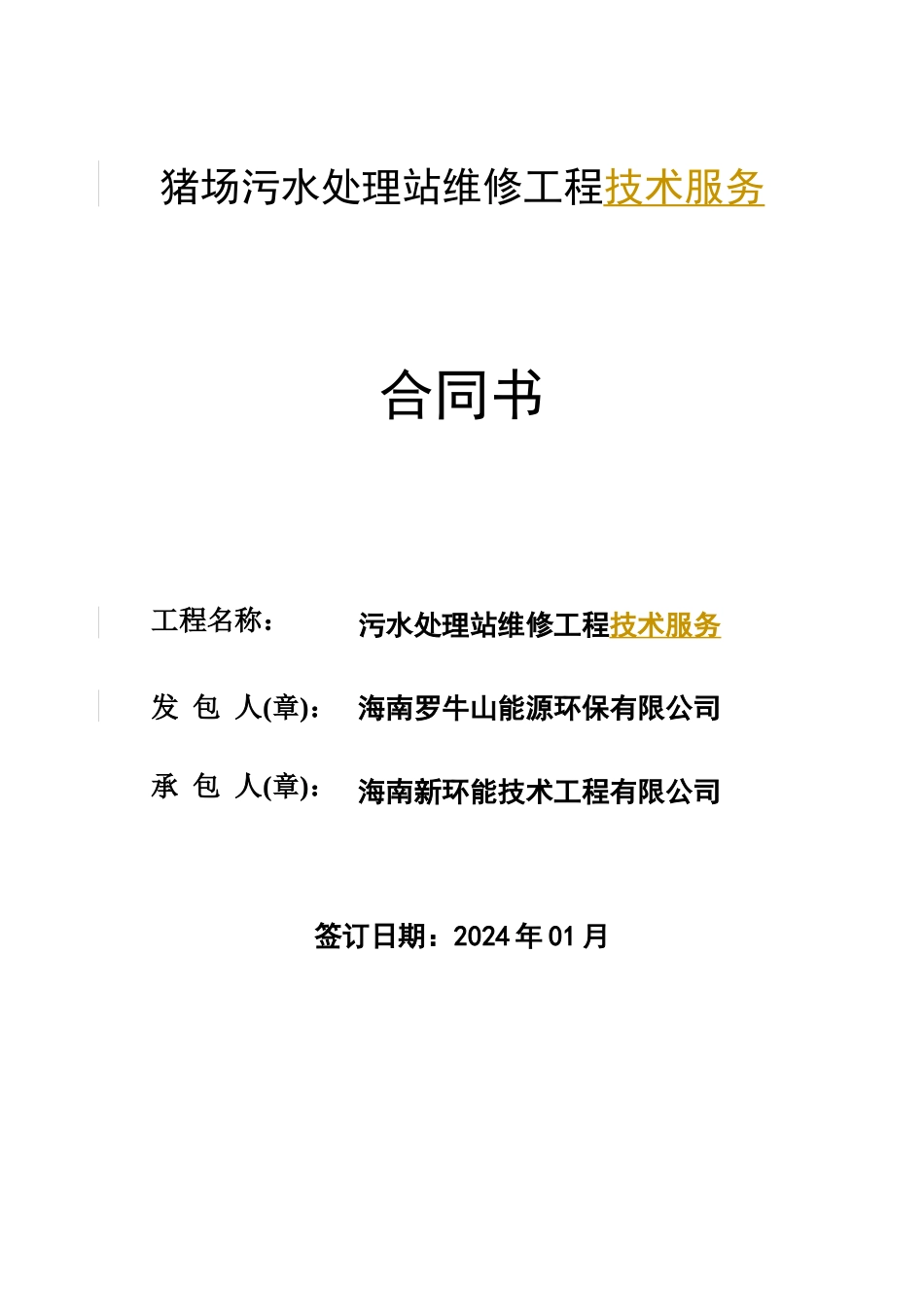 猪场污水处理站维修合同_第1页