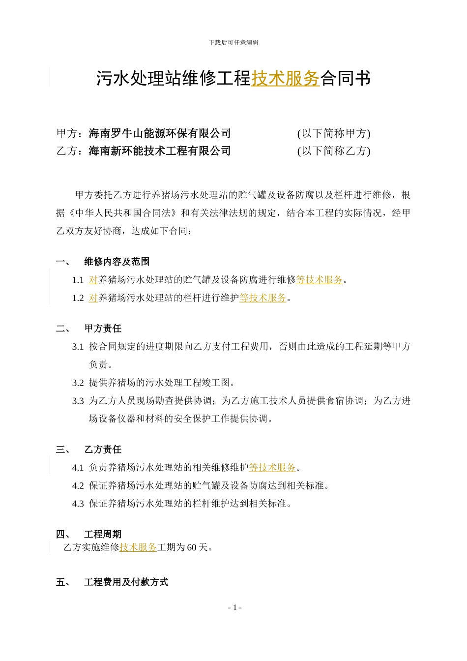 猪场污水处理站维修合同_第2页