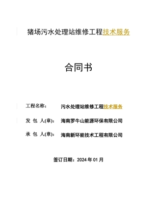 猪场污水处理站维修合同
