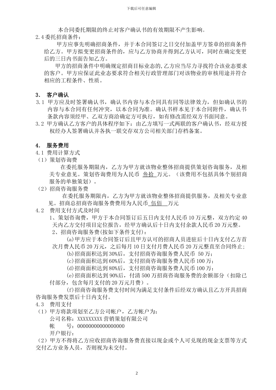 独家物业招商委托服务合同_第2页