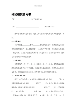 猪场租赁合同书