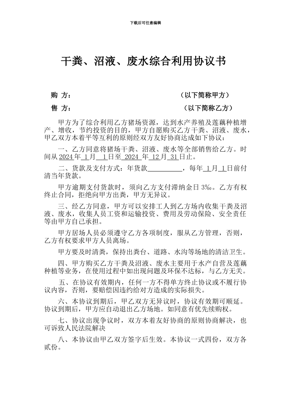 猪粪购销合同书--2024_第1页