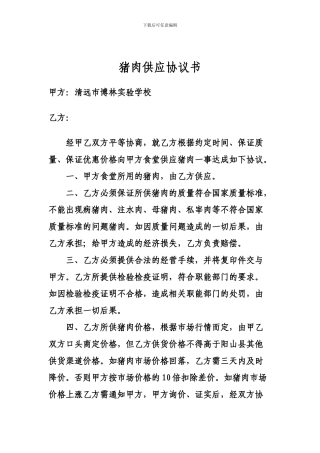 猪肉供应协议书