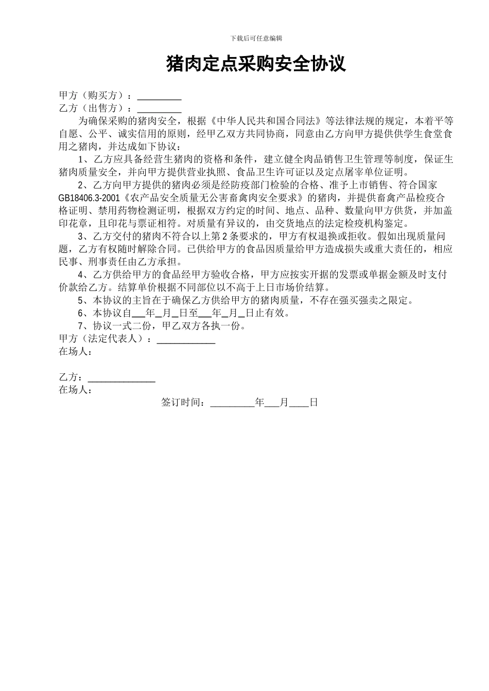 猪肉采购协议_第1页