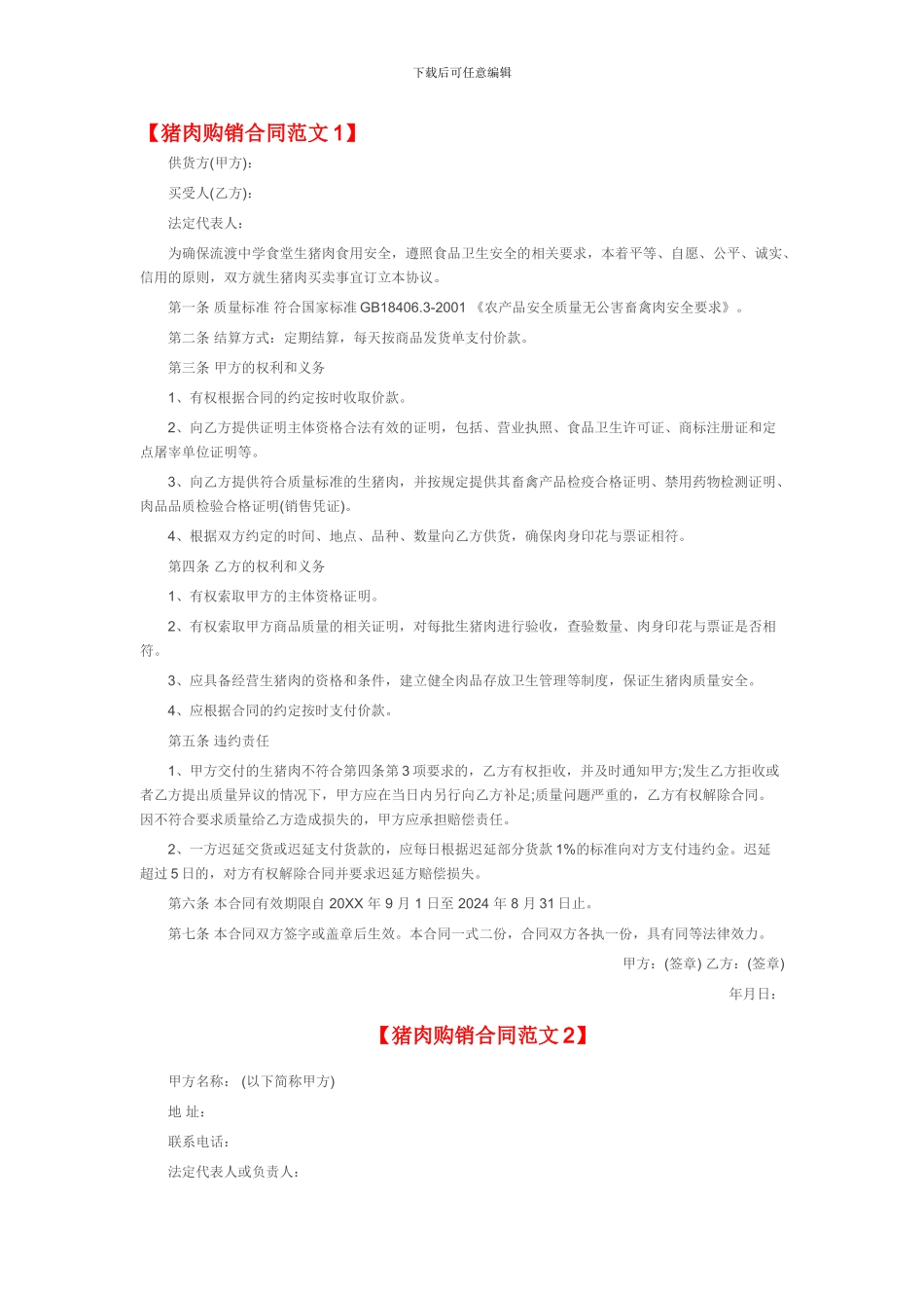 猪肉购销合同范本_第1页