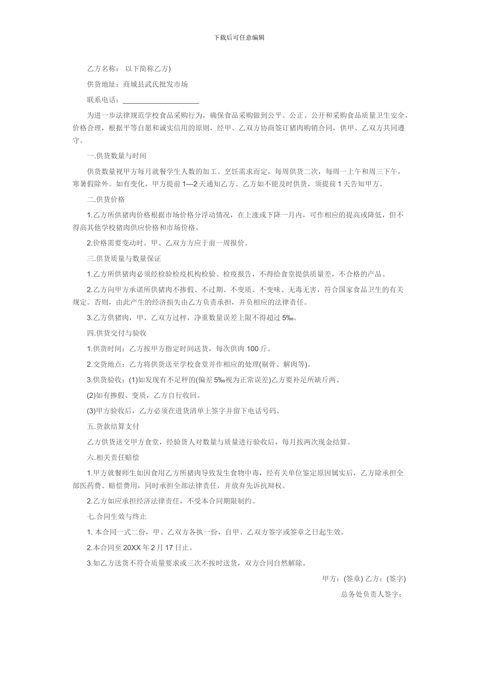 猪肉购销合同范本_第2页