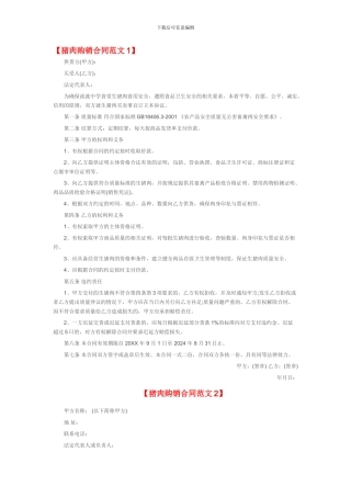 猪肉购销合同范本