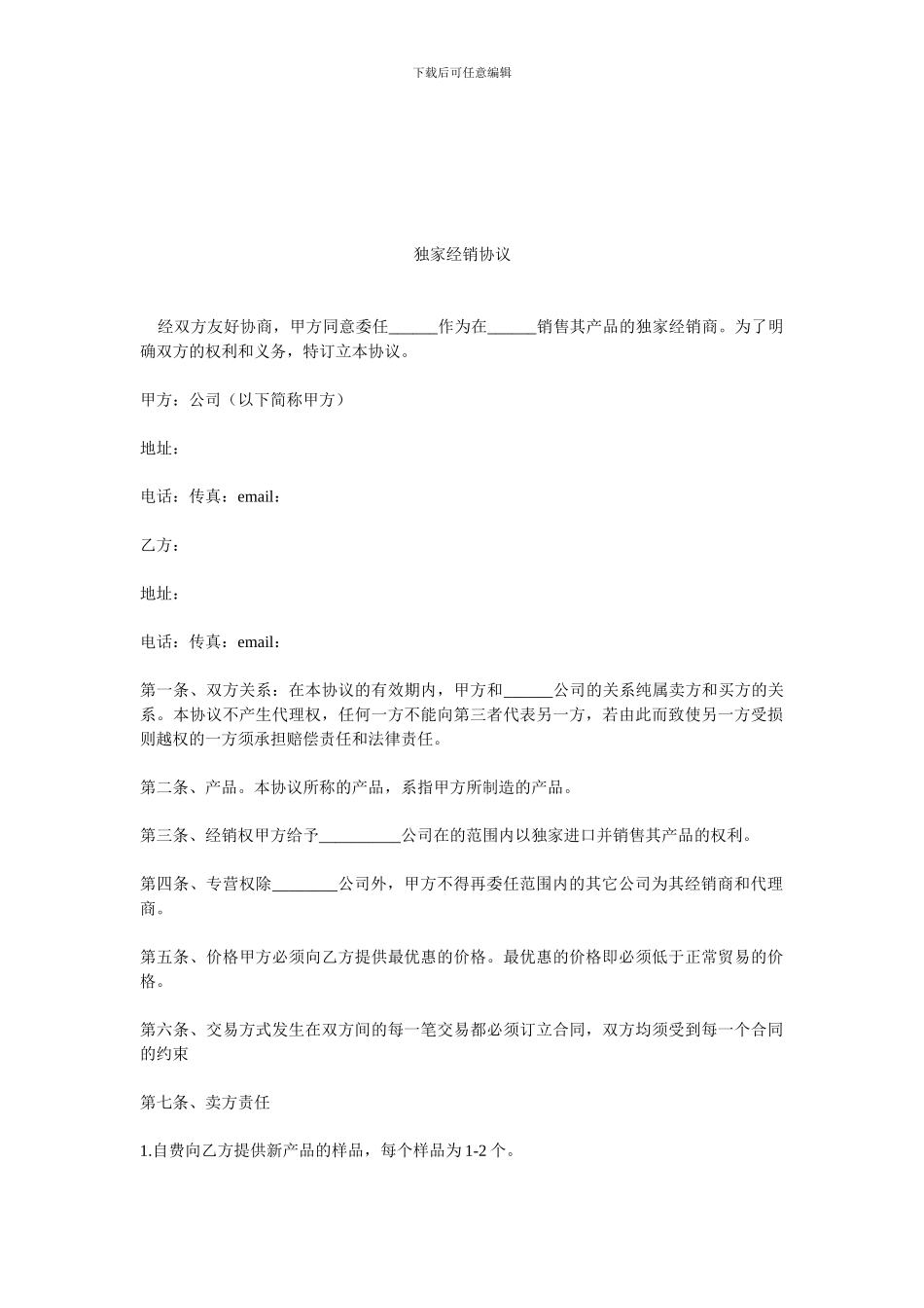 独家经销协议-0.doc_第1页