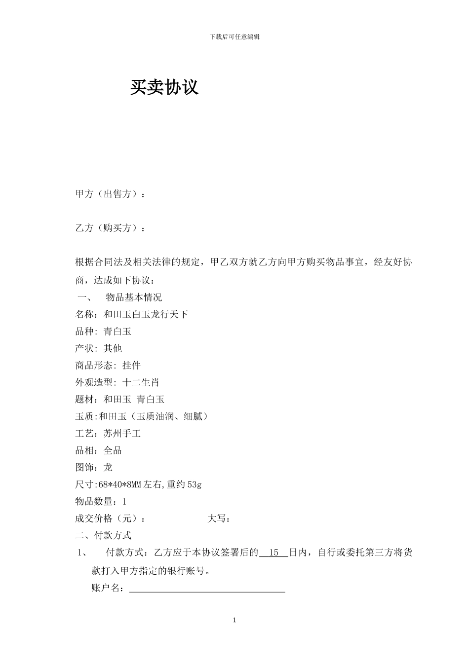 玉石买卖合同_第1页