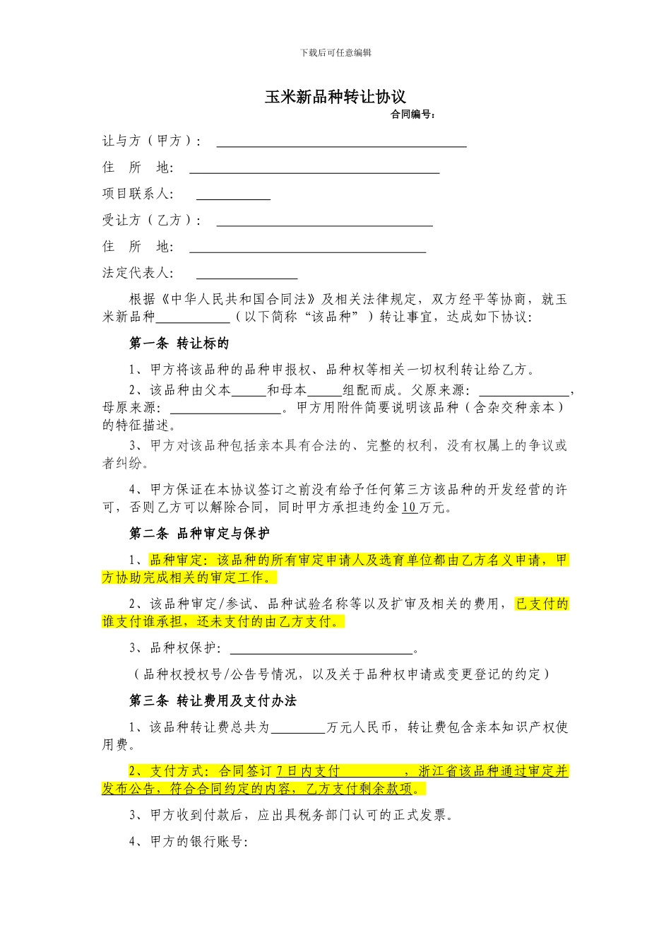 玉米新品种转让协议_第1页