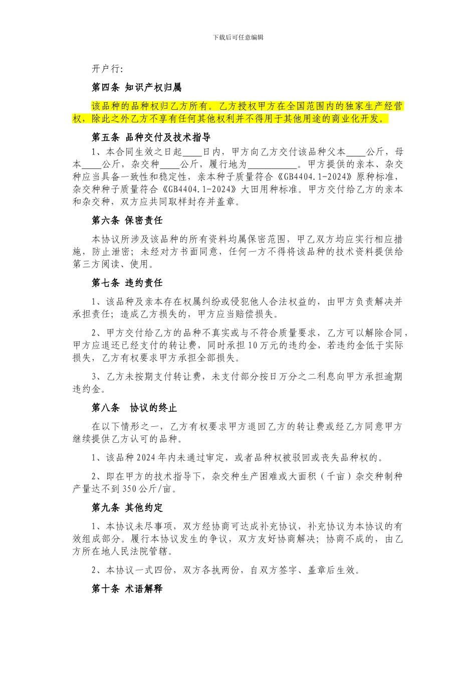 玉米新品种转让协议_第2页