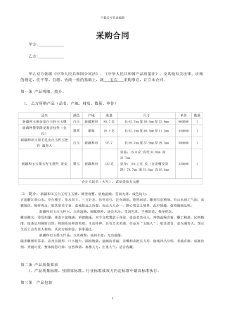 玉石购销合同