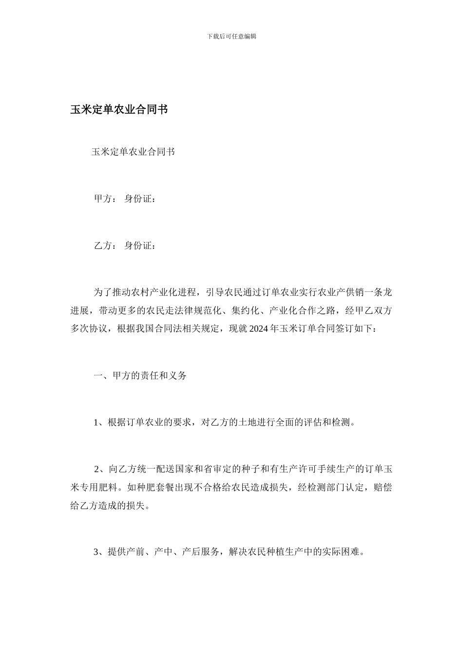 玉米定单农业合同书_第1页
