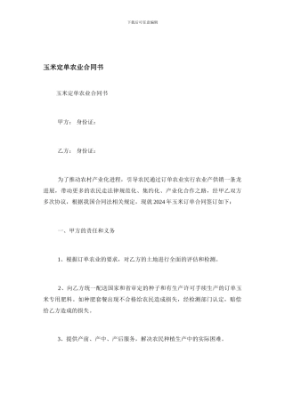 玉米定单农业合同书