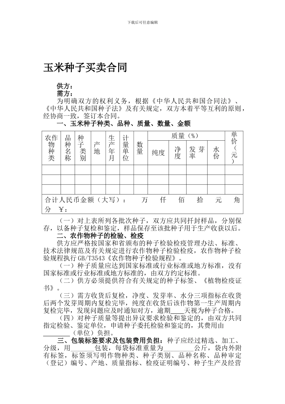 玉米种子买卖合同_第1页
