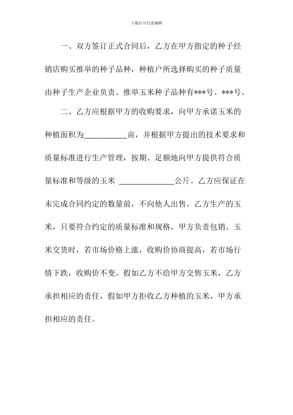 玉米种植与收购合同_第2页