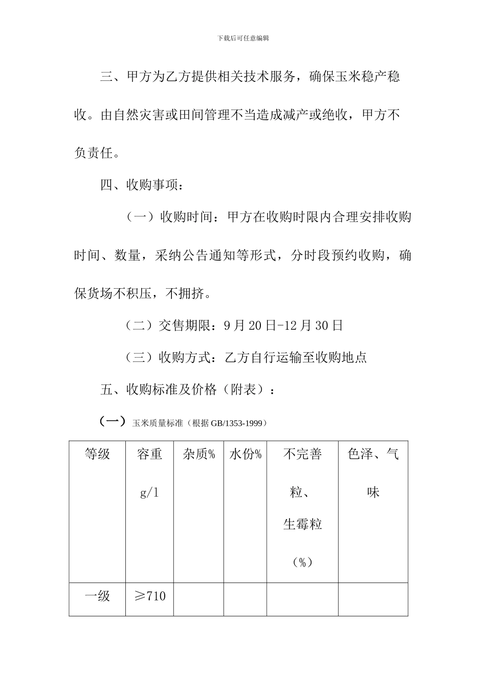 玉米种植与收购合同_第3页