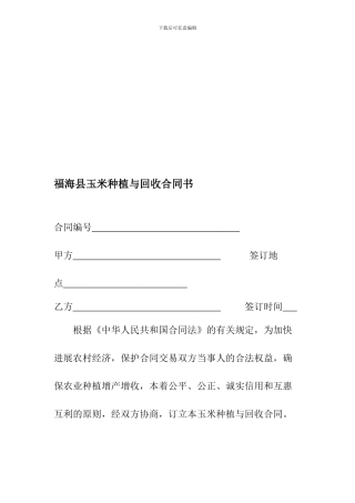 玉米种植与收购合同